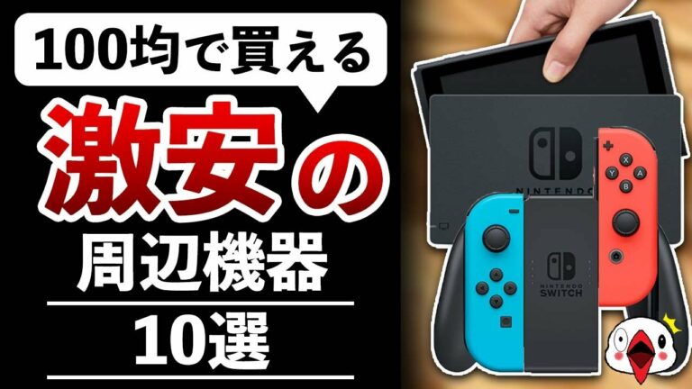 【激安】ニンテンドースイッチに使える100円ショップの商品10選【100均】