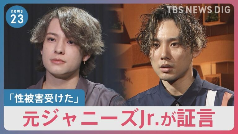 元ジャニーズJr.の男性らが性被害証言 ジャニーズ事務所「今週末公式にお伝えする」【news23】