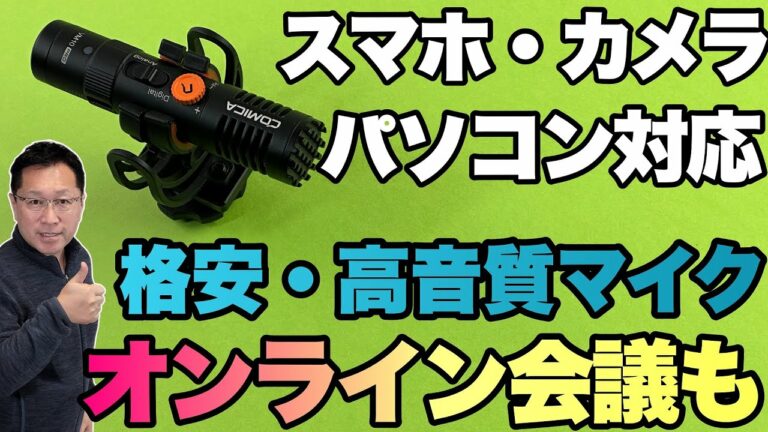 【物欲注意】パソコン、カメラ、スマホに使えるマイクが便利すぎ。「COMICA VM10 PRO」をレビューします。価格も7000円台ですよ!
