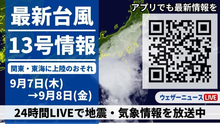 【LIVE】最新気象ニュース・地震情報/2023年9月7日(木)→9月8日(金)〈ウェザーニュースLiVE〉
