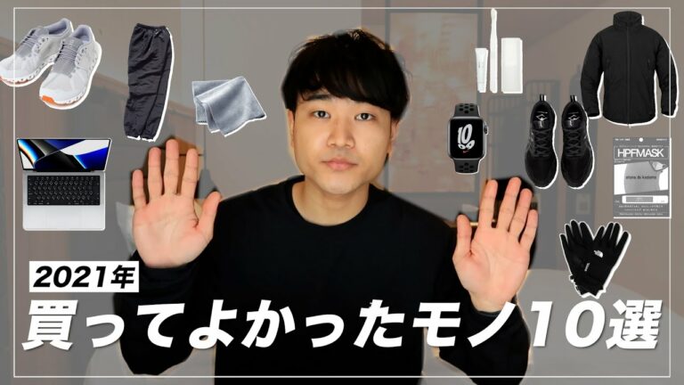 2021年に買ってよかったもの10選|服 / ガジェット / マスク等