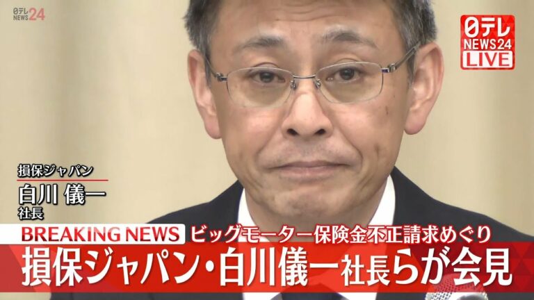 【ライブ】『損保ジャパン 記者会見』白川儀一社長 辞任へ ビッグモーター保険金不正請求をめぐり(日テレNEWS LIVE)