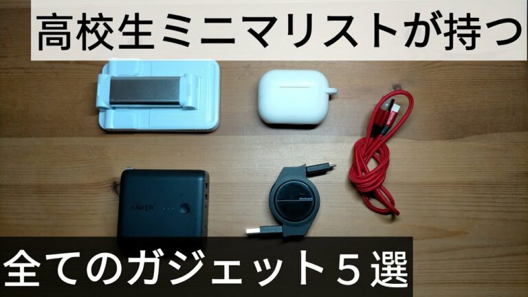 高校生ミニマリストが持っている全てのガジェット5選