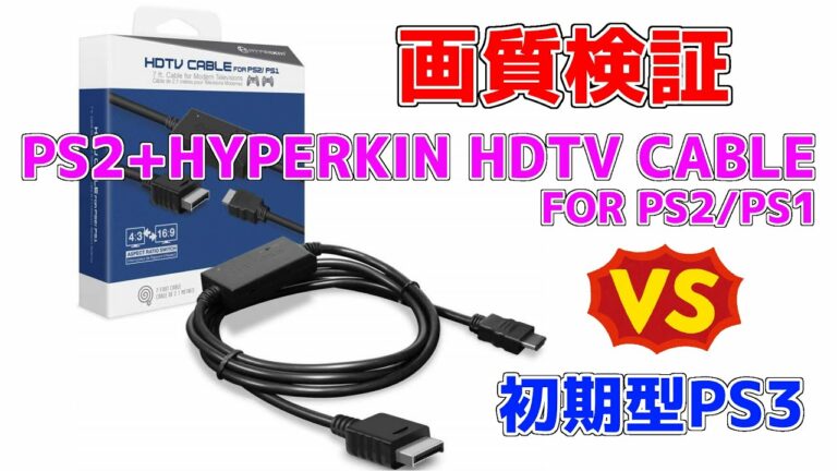 PS2 + HYPERKIN HDTV Cable for PS2/ PS1 vs 初期型PS3 画質比較