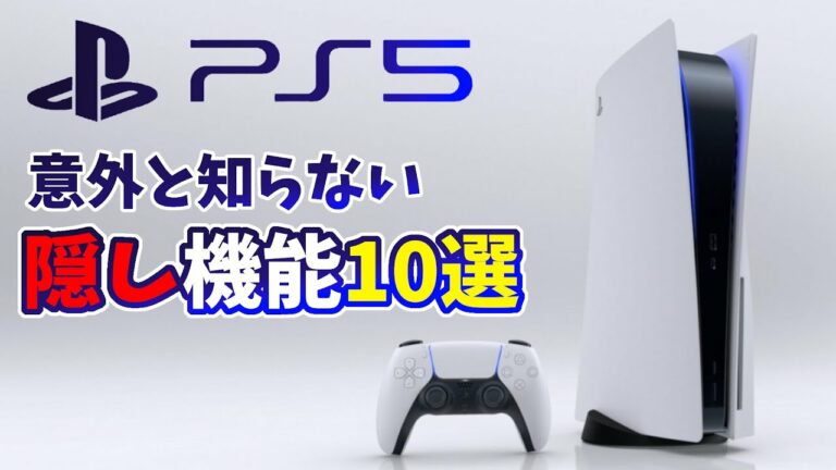 意外と知らないPS5の隠し機能10選。知っていると便利な機能まとめ【PS5】