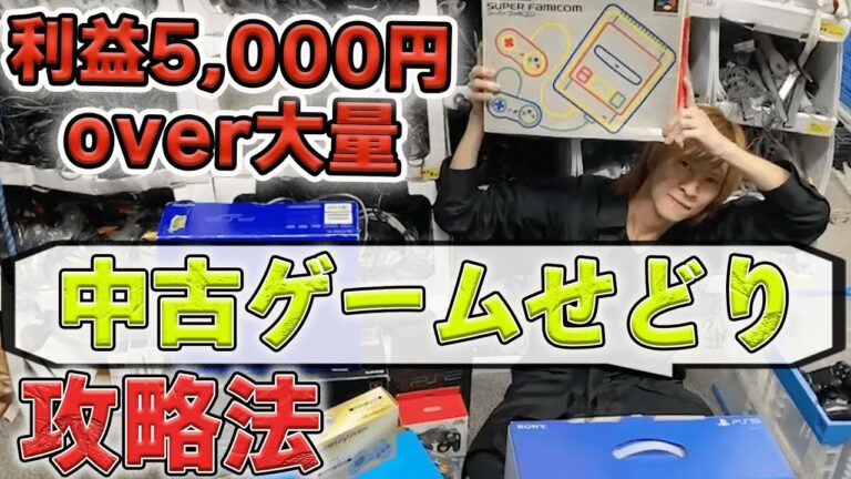 中古ゲームせどり攻略方法(利益5,000円以上の商品もゴロゴロ見つかる中古せどりのリサーチ方法)