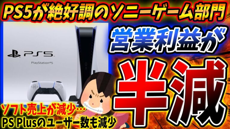 PlayStation5が絶好調の『ソニーゲーム部門』利益が “半減” してしまう…。2500万台売り上げるPS5の一方で何故か下がるソフト売上とPS Plus加入者…。一体何故…?【PS4/PS5】