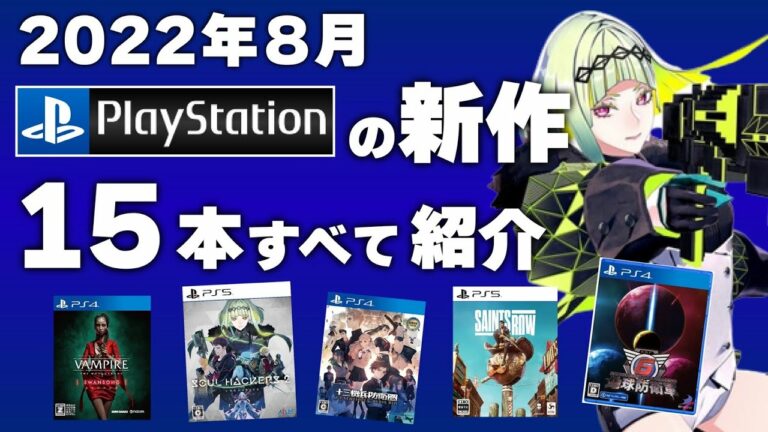 【PS4/PS5】超先取り!8月発売の新作ソフト全15本紹介!【2022年8月】