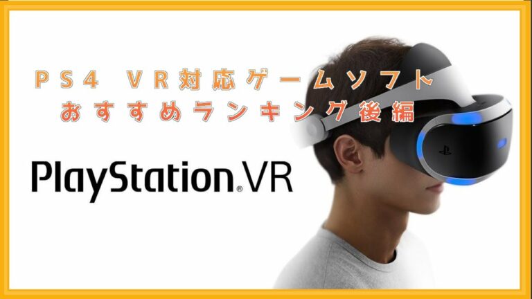 【VR】おすすめのPS4 VR対応ゲームソフト 人気ランキング40選 後編