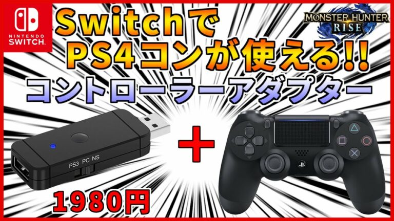 SwitchでPS4コンが使えるようになる神機材!!”コントローラーアダプター”を紹介!!PS4以外のお家で眠っているコントローラーの再活用&節約にもどうぞ!!モンハンライズに最適!!【MHRISE】