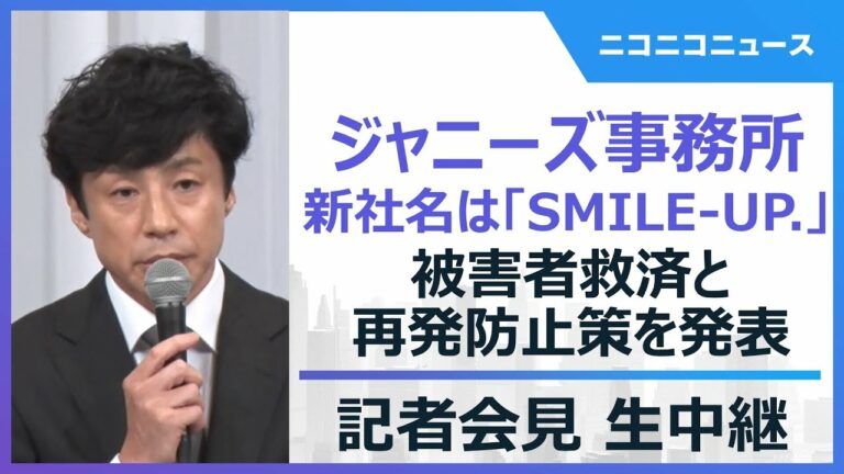 【LIVE】新社名発表 ジャニーズ事務所が被害者救済と再発防止策を発表 記者会見生中継