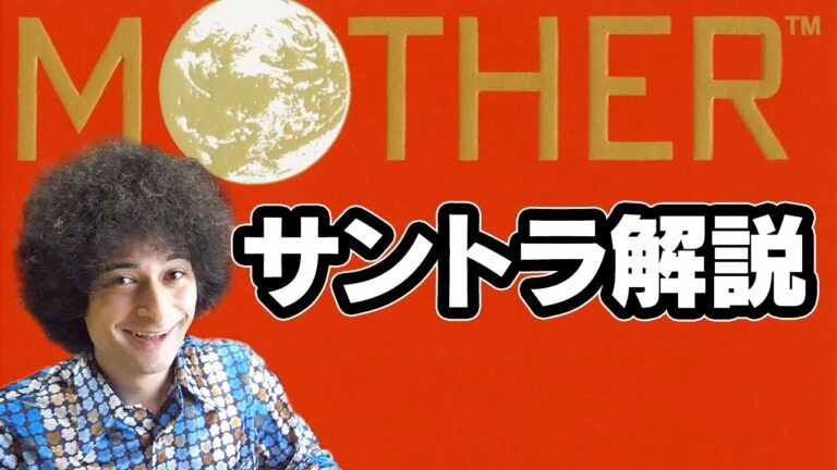 大名作ゲームMOTHERのサントラを解説します