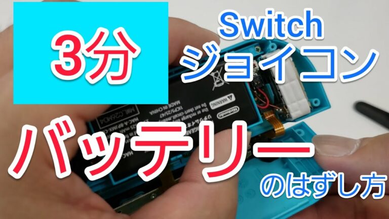 修理 3分! ジョイコン バッテリーの安全な外し方 脱着