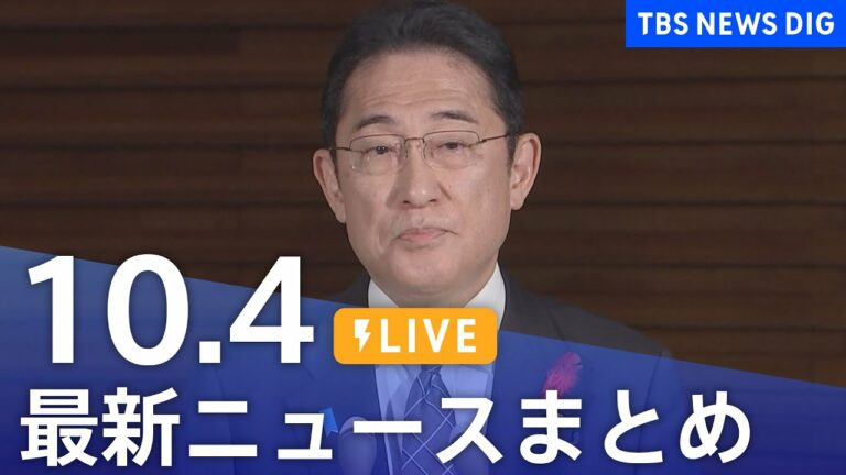 【LIVE】最新ニュースまとめ 最新情報など  /Japan News Digest(10月4日)