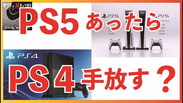 PS5(ソニー プレステ5)があったらPS4(プレイステーション4)を手放していいのか?