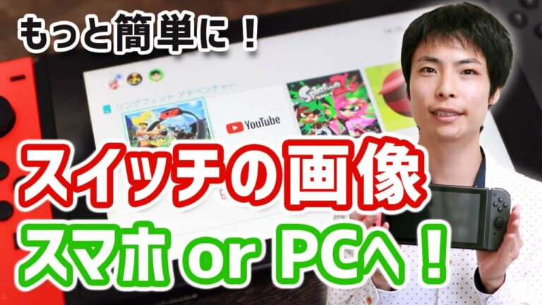 もっと簡単!Nintendo Switchで保存した写真をスマホやPCに転送する方法
