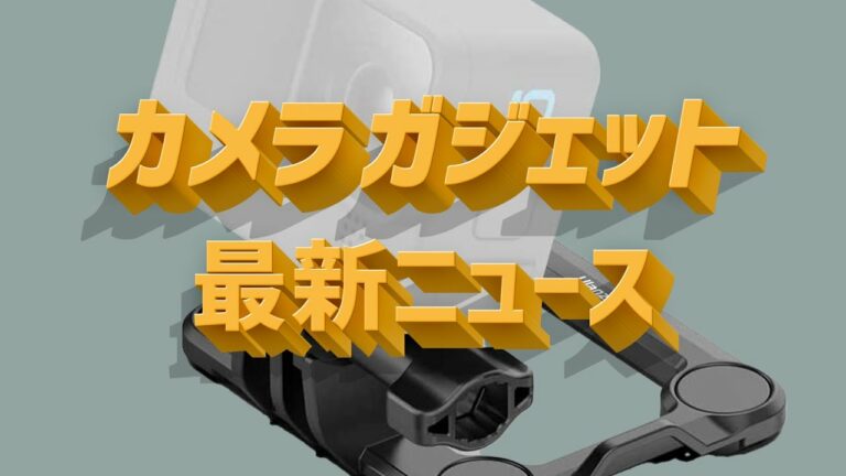 カメラ・ガジェットニュース「2021年ベスト&ワーストのカメラ・レンズが発表、そしてアノGoPro磁気マウントの在庫が復活!」