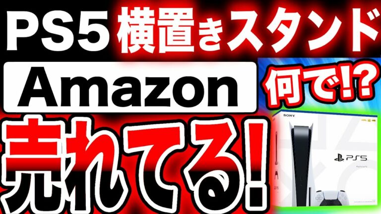 【PS5ぶっ壊れないための簡単対策】プレステ5横置きスタンドが一部在庫切れへ!Twitter『 PS5縦置き 』がトレンド入り【PS5 横置き 縦置き 液体金属】