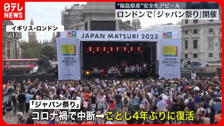 【ジャパン祭り】イギリス・ロンドンで4年ぶりに復活  とにかく明るい安村さんも出演