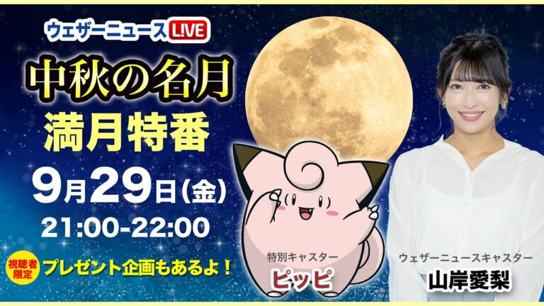 【ポケモンコラボ】中秋の名月 満月特別番組/2023年9月29日(金)21:00~22:00
