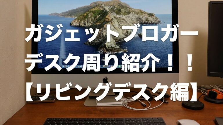 狭くても快適!ガジェットブロガーの省スペースデスク周り紹介【リビング編】