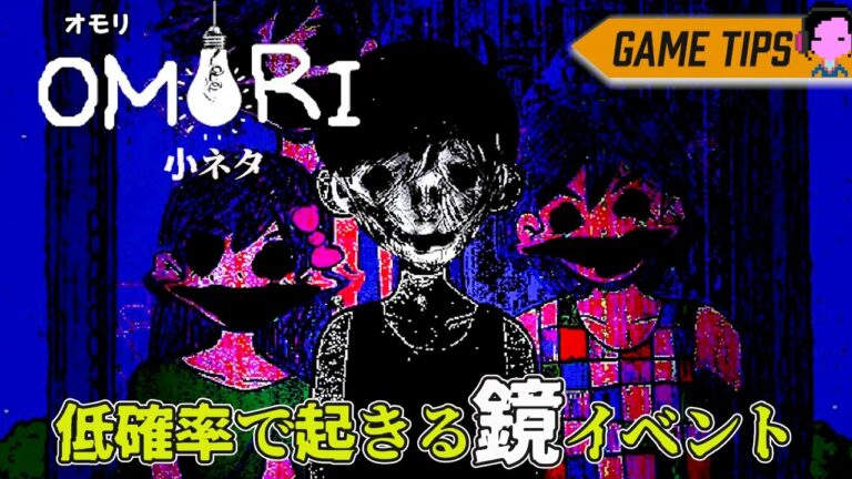 【稀に起きるやつ】根気よく鏡を調べると…「OMORI/オモリ」攻略