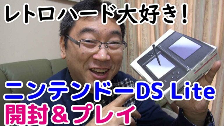 【レトロハード】ニンテンドーDSLiteを中古で購入!開封&アドバンスプレイ!