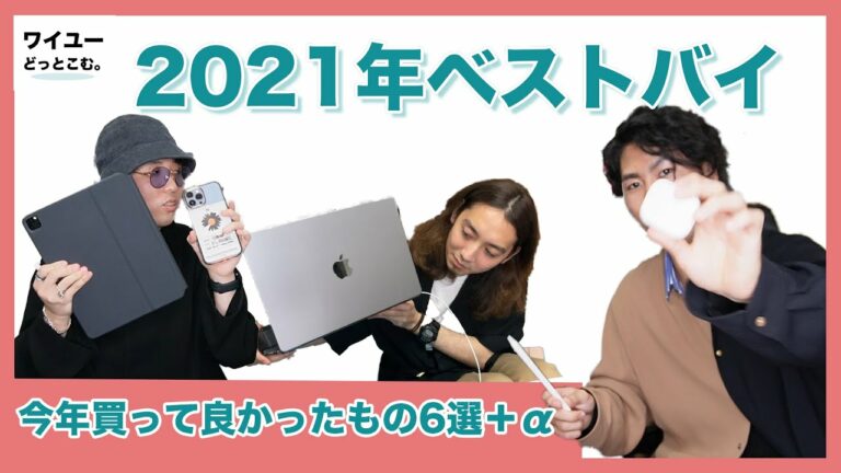 【2021年ベストバイ】今年買って良かったもの、ガジェット6選+α
