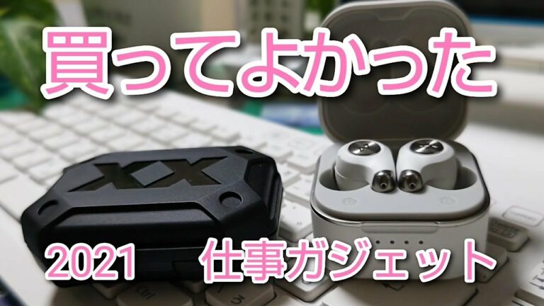 今年買ってよかったガジェット