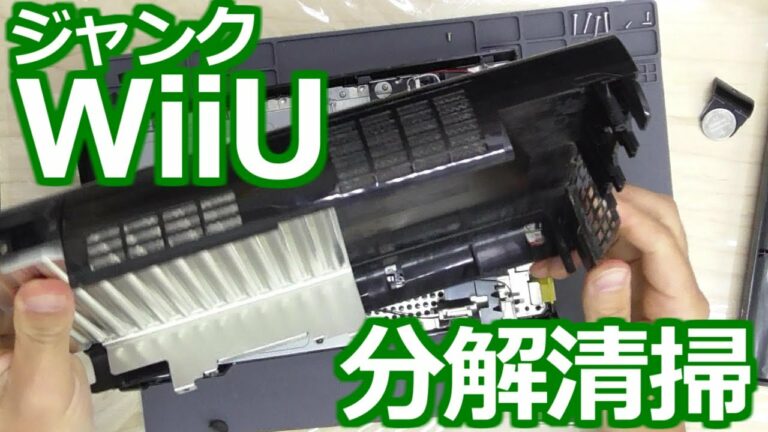 みるだけ整備部・WiiUジャンク品の分解清掃!