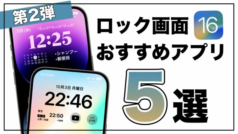 【第2弾】便利すぎる!iOS16のおすすめロック画面アプリ5選