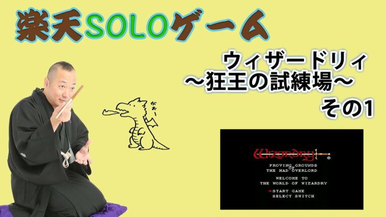 楽天SOLOゲーム ウィザードリィ#1の巻 その1