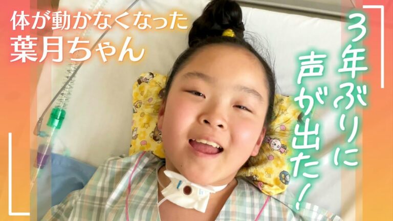 3年ぶりに声が出た!ある日 突然体が動かなくなった葉月ちゃん 最初に放った言葉は… 声を取り戻すためにつけた「スピーチカニューレ」って何?