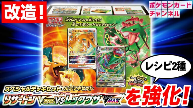 【初心者必見】お手軽改造講座!スペシャルデッキセット リザードンVSTAR vs レックウザVMAXを強化しよう!デッキレシピ2種を紹介!【ポケカ】