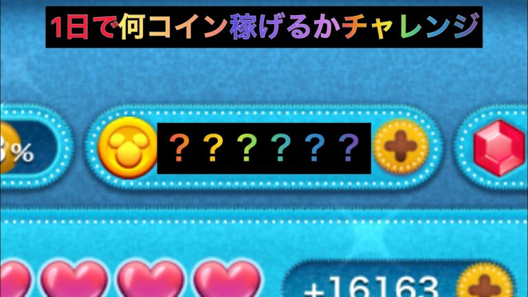 【ツムツム】1日に何コイン稼げるかチャレンジ!