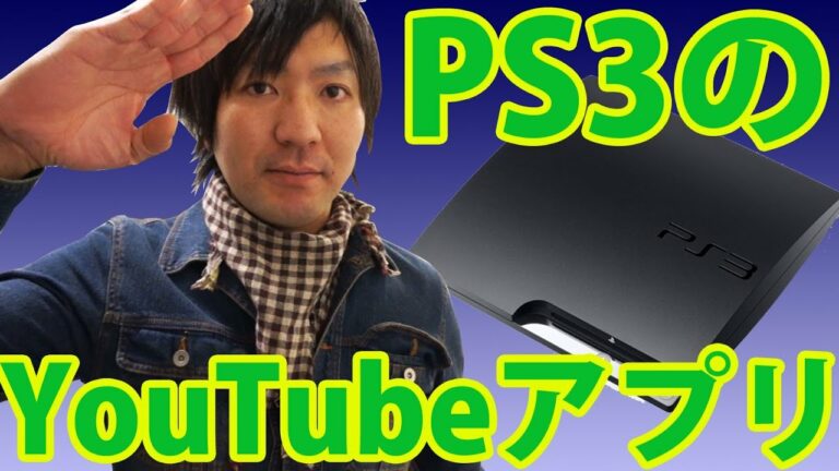 PS3のYouTubeアプリのご紹介&ログイン方法