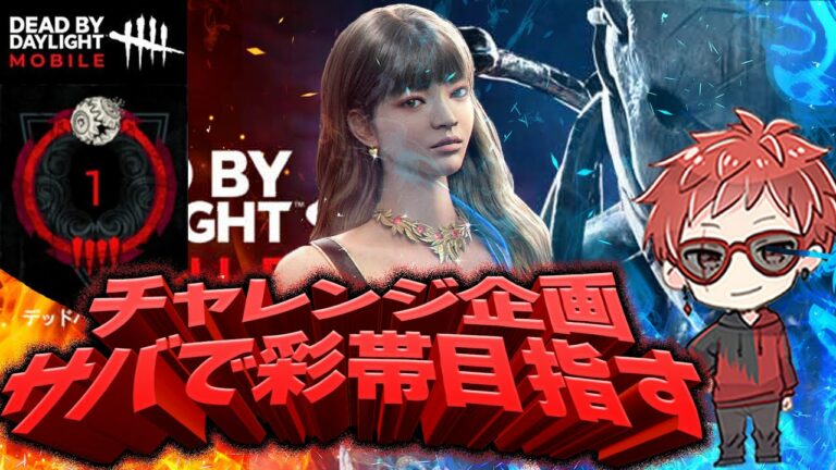 【第4回DBDモバイル】紫帯から彩帯へ 【DBDmobile版】 #4