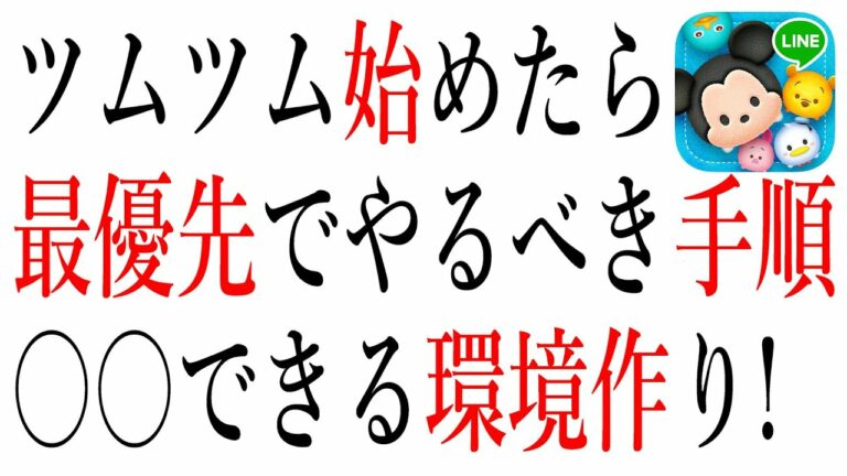 【初心者必見】ツムツム始めたら最優先でやるべきこと!〇〇できる環境を整える!奇跡の神引きも【ツムツム】