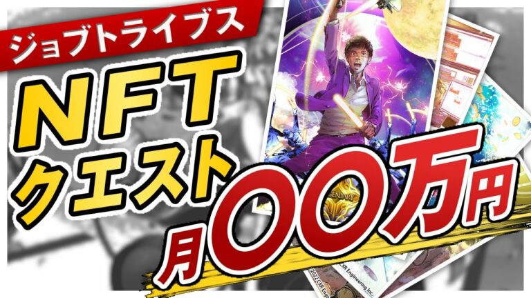 【NFTゲーム】ジョブトライブスのNFTクエストはいくら稼げる?|プレイ時間10分で1ヶ月○○万円!?