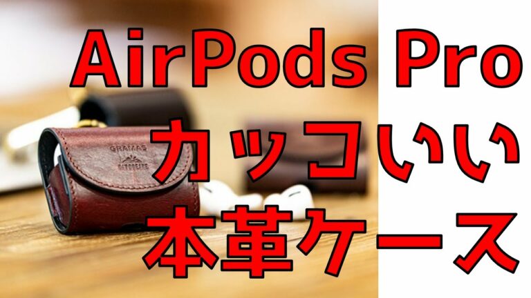 AirPods Proのカッコいい本革ケースをレビュー【GRAMAS】