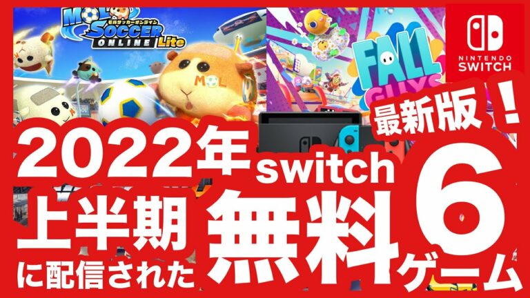 【ゲーム紹介】ぜ~んぶ無料!2022年上半期に配信されたSwitchの無料ゲームおすすめ6選