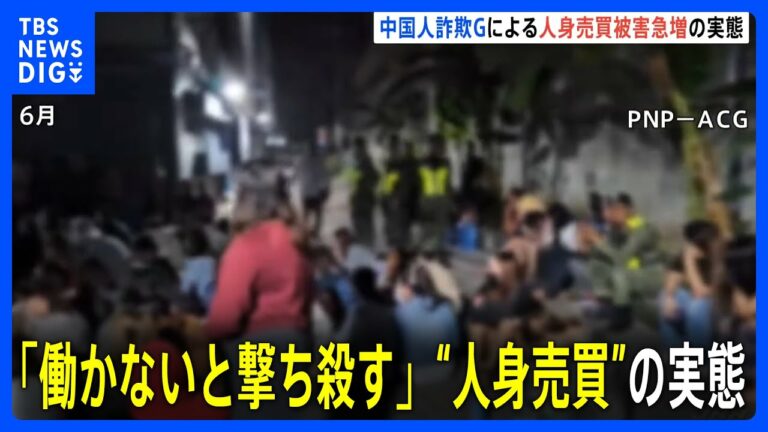 「働かないと撃ち殺す」中国人詐欺グループによる“人身売買” ASEAN関連首脳会議でも議題に|TBS NEWS DIG