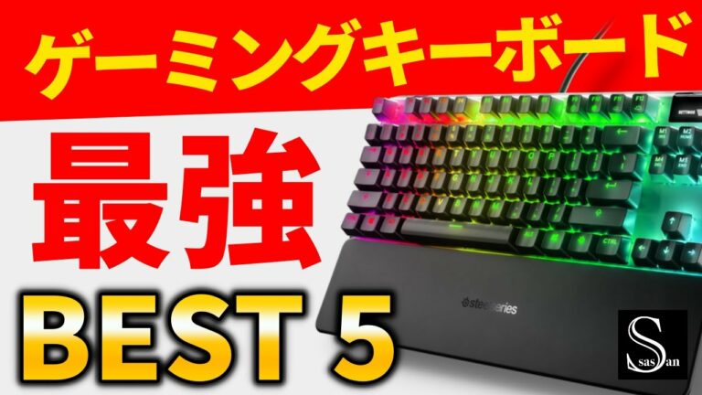 ガジェットレビュアーがガチで選ぶおすすめゲーミングキーボード5選