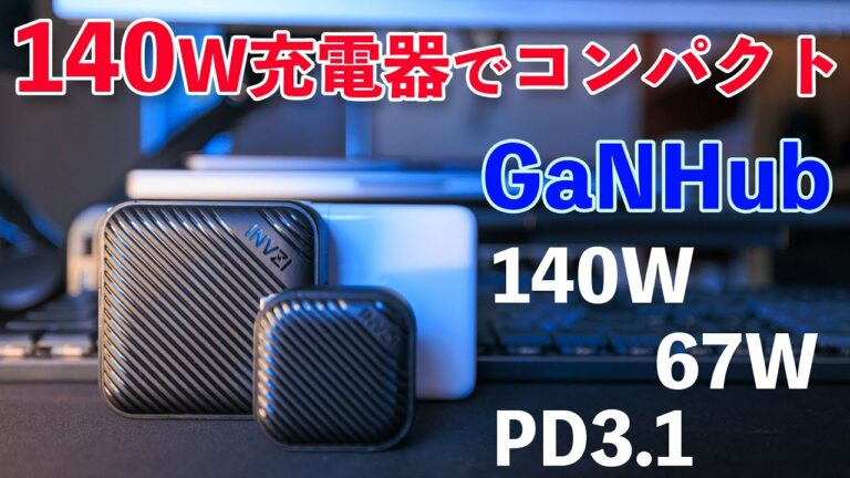 【ガジェット】世界最小のGaN(窒化ガリウム)充電器140Wと67W登場!MacBookの充電に最適!