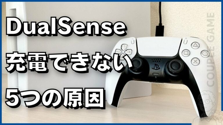 PS5のコントローラー「DualSense」が充電できない5つの原因と解決策