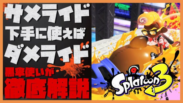 スプラトゥーン3【サメライドの使い方解説】敵に狩られるダメライドから卒業して刺さるサメライドを使おう!黒傘使いが徹底解説/スパイガジェット/プロモデラー/クワッドホッパー/サメライド/初心者向け