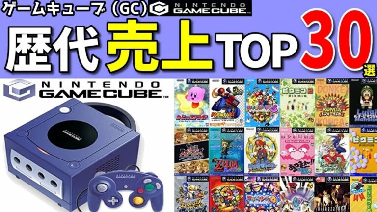 【GC】20代30代必見!ゲームキューブ売上ランキングTOP30選