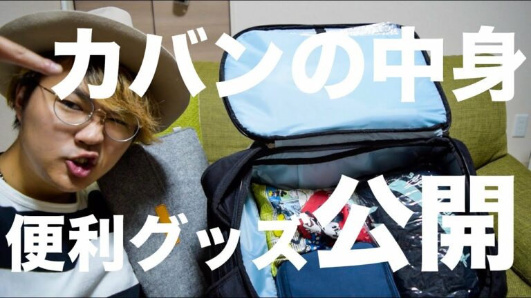 【パッキング】カバンの中身&便利ガジェット収納グッズ紹介!必需品!