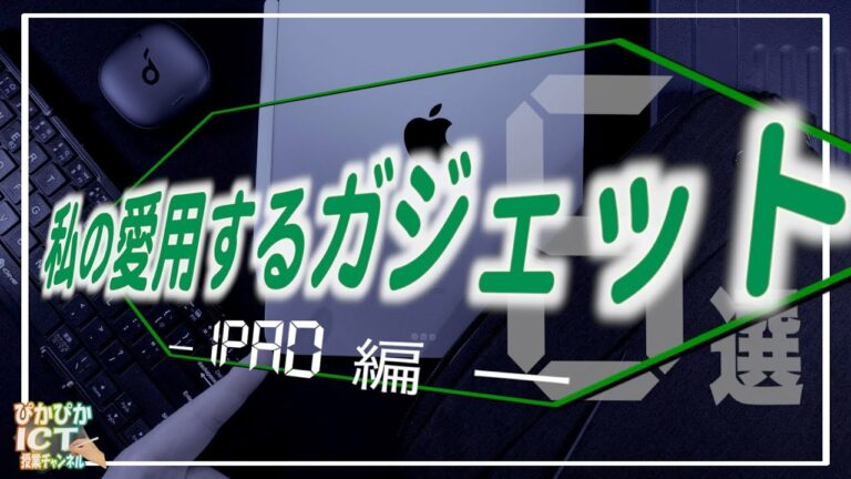 現役教員の私が愛用するガジェット ー iPad編 ー日々使っていて快適な6点のアイテムを一挙公開!【ガジェット紹介】【iPad×ICT×教員】