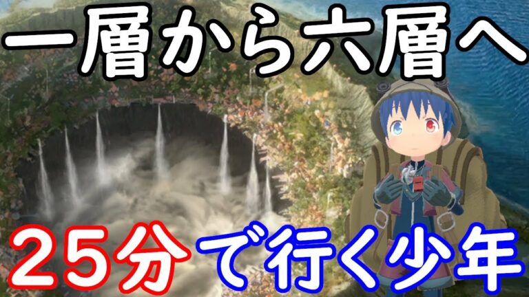 ゲーム メイドインアビス MADE IN ABYSS 闇を目指した連星 25分で一層から六層に散歩感覚で絶界行(ラストダイブ)してしまった少年